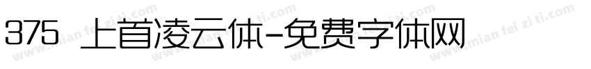 375 上首凌云体字体转换